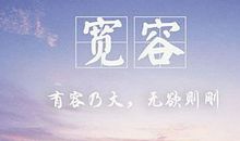 宽容的哲理名言