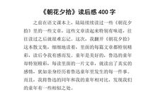 朝花夕拾读后感800字