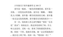 童年趣事五年级作文