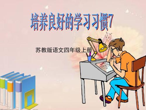 良好的学习习惯自测