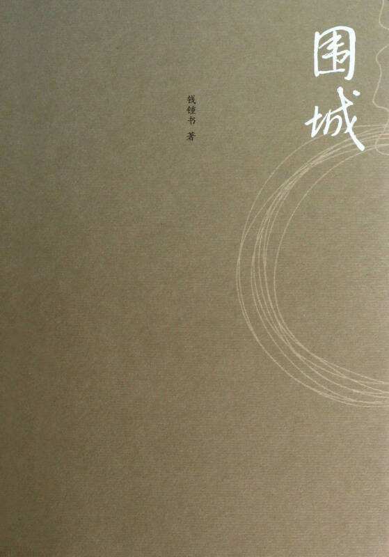 第四部分阅读《围城》后的情感交流