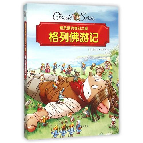 格列佛游记摘要