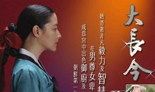 《大长今》励志启示：坚持，是成功者的一种习惯