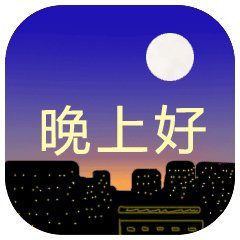 晚安搞笑短信