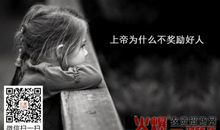 上帝为什么不奖励好人，看完茅塞顿开