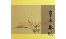 《汪曾祺散文·草木春秋》读后感