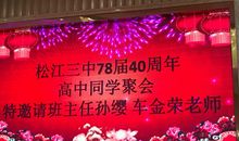 四十年同学聚会感言