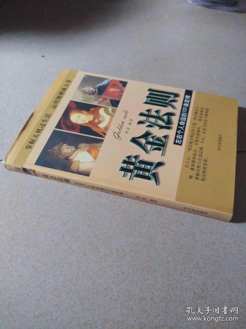 决定生活命运的黄金法则