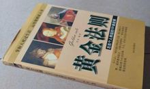 左右人生命运的黄金定律