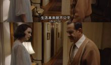 人生嘛，哪里会有公平可言