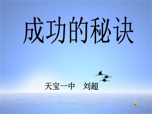 成功秘诀