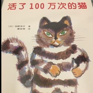 对于生活一百万次的猫来说，很好的单词和句子