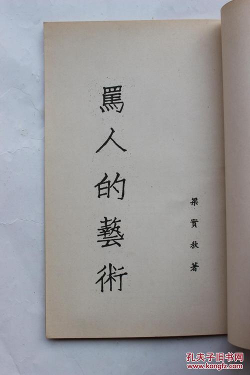 梁世秋：宣誓的艺术