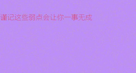 记住，这些弱点将使您一事无成