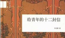 给青年的十二封信读后感