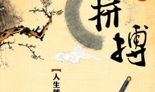 励志日志：什么都不是的我该怎么奋斗