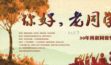 同学三十年聚会感言