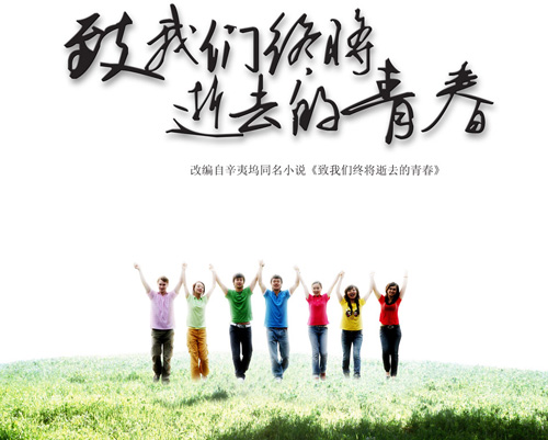 评论“最美丽的青春”