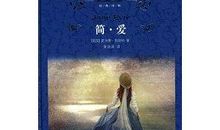 读简爱有感300字