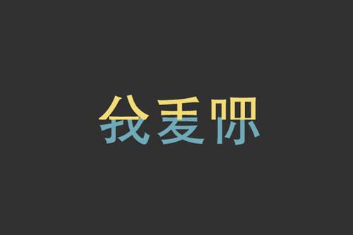 心语：我只做一件事，全职爱你