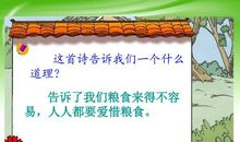 古诗《悯农》观后感