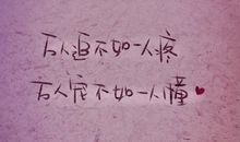 亲情，原来我曾如此挥霍过你