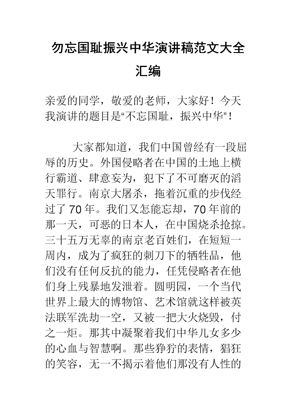 演讲不忘民族耻辱，振兴中国