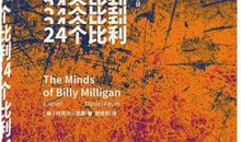 《24个比利》读后感