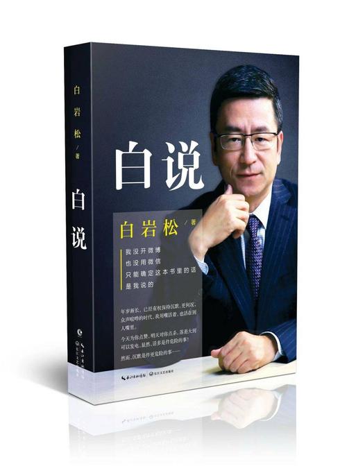 白彦松的《白说》阅读分享