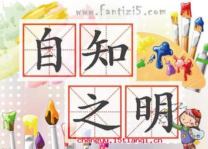 关于自我知识的座右铭