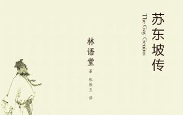 读《苏东坡传》后的感想