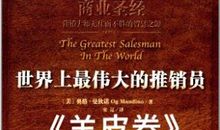 羊皮卷之十：以一个推销员的身份来祈祷