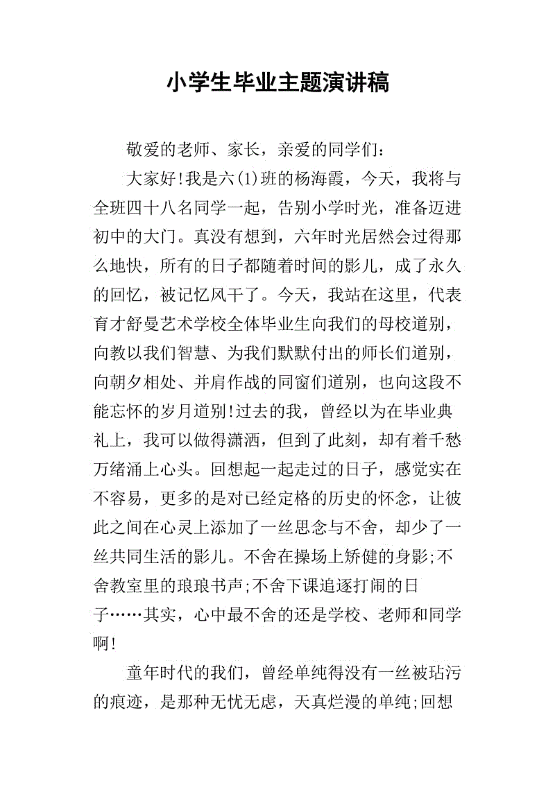 小学毕业演讲
