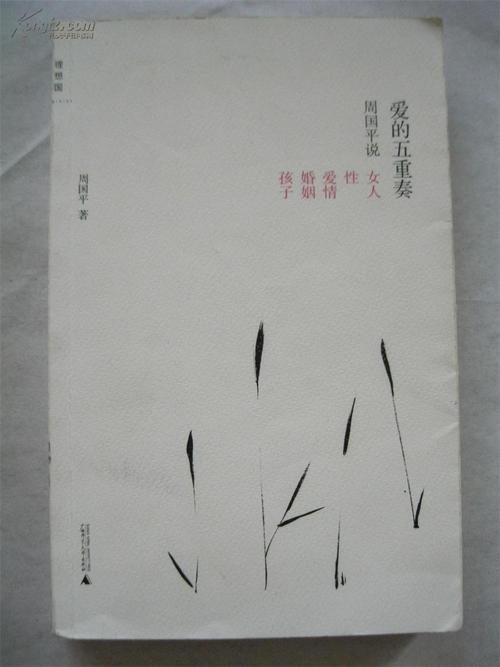 周国平：对婚姻的反思