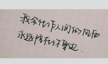 晚安心语：时间会证明我说的来日方长