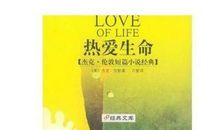 《热爱生命》读后感