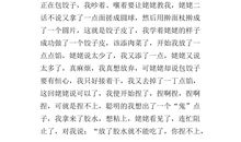 记一次比赛作文：包饺子大赛