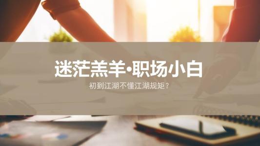 在工作的第一个月必须知道的30条潜规则