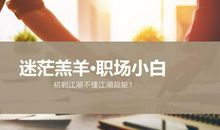 入职第一个月你就不可不知的30条职场潜规则