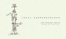 平凡的世界读后感2000字