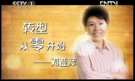 邓亚平讲话：转型从零开始