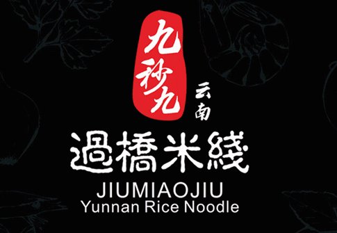 云南桥米粉广告语