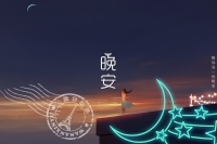 晚安信息：美丽使男人停下来，智慧使男人留下来