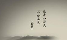 励志古文名言名句（四）