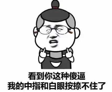 无法忍受一句话