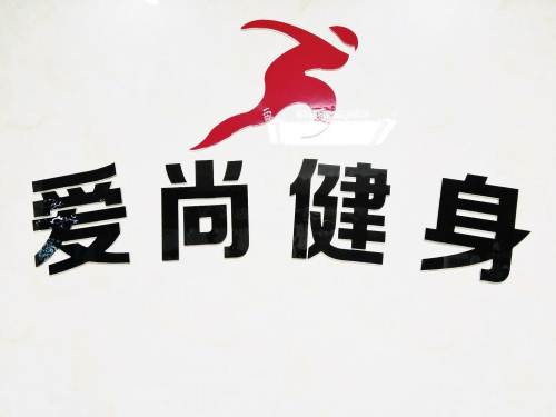 爱尚健身广告语