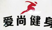 爱尚健身广告语