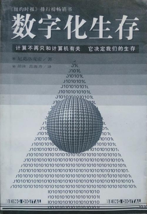 关于“数字生存”的思考