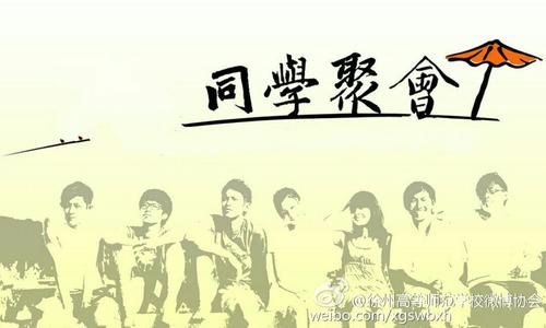 历史上最好的同学聚会通知