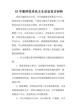 党员民主生活大会讲话